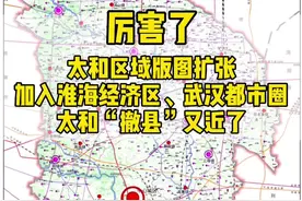#阜阳 #太和 太和不愧是阜阳经济大县，县城版图扩张，再有淮河经济区、武汉都市圈助力，厉害了@DOU+小助手视频封面