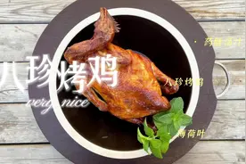 复刻八珍烤鸡，皮脆肉嫩，香而不腻！馋的偷鸡贼汪汪叫！视频封面