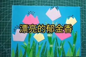 做手工用的彩纸来了，晚上陪孩子一起画这幅画吧，简单易学又好看视频封面