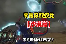 零氪获取蛟龙！【沙漠篇】#妄想山海 #元宇宙蹦迪 #海经资料片视频封面