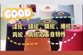 涤纶、锦纶、腈纶、维纶、丙纶、氨纶之各自特性视频封面
