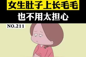 你有没有见过，女生肚子上也会长毛毛#多囊卵巢综合征 #科普 #女人 #怀孕视频封面