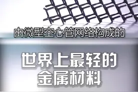 世界上最轻的金属材料，可以漂浮和随风起舞#我是头条小百科视频封面
