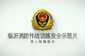 临沂消防作战训练安全示范片之单人拖拽技术 #消防训练视频封面