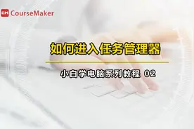 哪里进入任务管理器，这三种方法猜你还不知道 #微课制作视频封面