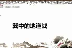 部编版语文五年级上册第8课冀中的地道战#在线学习