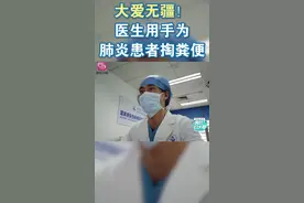 这是发生在抗疫一线的真实故事，为避免菌血症，医生用手帮病人掏大便，纪录真正的抗疫英雄#我的白大褂 #抗疫日记视频封面