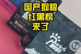 国产狗粮红黑榜来了！#狗粮测评#狗粮红黑榜 #醇粹狗粮 #领先狗粮 #海洋之星狗粮 视频封面