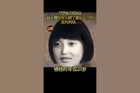 在赵云霄牺牲前四个月丈夫陈觉就被残忍杀害，她在狱中生下女儿，并取名为“启明”！