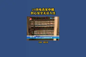 23块电表家中藏 担心安全无法入住视频封面