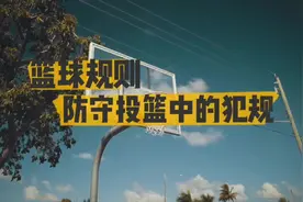 防守投篮犯规#篮球教学 #篮球规则 #青少年篮球培训 #少儿篮球视频封面