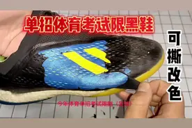 体育单招最强限鞋令#体育单招 #体育生 #球鞋 #足球鞋 #球鞋改色视频封面