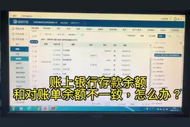 账上银行存款余额和对账单不一致，怎么办？ #会计 #会计实操视频封面
