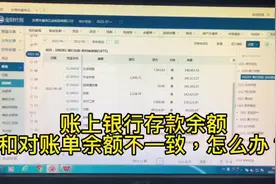 账上银行存款余额和对账单不一致，怎么办？ #会计 #会计实操视频封面