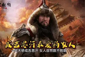 成吉思汗最喜欢的女人—忽兰皇后，帝王的女人#中国历史人物视频封面