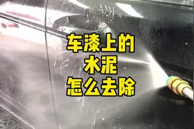 车漆上的水泥怎么有效去除？#小郭洗车 #郑州专业汽车精洗养护视频封面