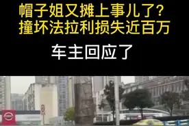帽子姐又摊上事儿了？撞坏法拉利损失近百万，车主回应了