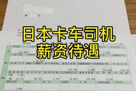 大家都感兴趣日本卡车司机赚多少钱是不是？我仔细给你们讲你们要看完哦#日本#生活视频封面