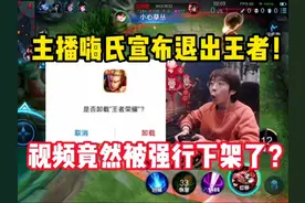 主播嗨氏宣布退出王者，视频却被官方强行下架！这就是资本