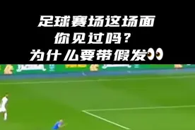 足球赛场这场面你见过吗？莫西干假发被揭穿了哈哈哈#来抖音看德甲直播 #dou来足球季