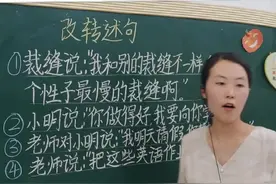 转述句修改小技巧，期末考试必考句型#每天学习一点点 #涨知识 #转述句怎么改 #家长收藏孩子受益 视频封面
