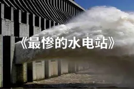 耗时40年的“超级工程”，开闸后4秒崩塌，这到底该怪谁呢？#场面壮观 #敬畏自然 视频封面