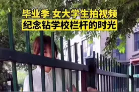 #毕业季 女大学生拍视频，纪念最后一次钻学校栏杆。网友：再也回不来的青春。视频封面