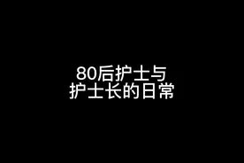 80后护士与护士长的日常，大博还不知道拍马屁拍马蹄子上了！😂视频封面