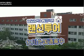 仁川外国语高中，老牌韩国重点高中。#韩国高中 #韩国高中留学