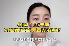 准妈妈足月前不能置办宝宝衣物？#怀孕 #宝宝 #风俗 #孕妇