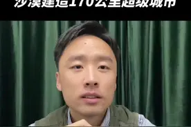 总耗资1万亿美元！沙特荒漠建造170公里“垂直城市”，中建中标先导项目，现已开工，计划2030年入住第一批居民#中建 #沙特 #TheLine #垂直城市 @抖音短视频 @DOU+小助手视频封面