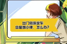 出门旅游，坐车时总是想小便，怎么办？#旅游视频封面