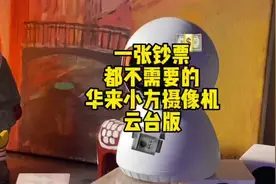 华来科技&京东电竞联盟推出的智能摄像机！接入米家、支持云台视频封面