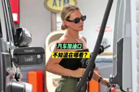 汽车加油口总是忘记在那个方向？我来教你如何快速知道！视频封面
