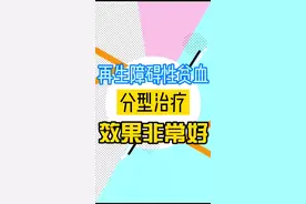 #再障 #中医 #中药 #血小板减少 #血常规报告 #血常规 @DOU+小助手