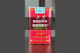 你还在抽假烟吗？单包软中华该如何鉴定，你知道吗？#烟 #正能量 #知识视频封面
