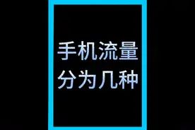 手机流量分为几种 #手机流量视频封面
