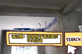 海尔中央空调世家系列，一拖三施工 #新房装修#中央空调#滨湖视频封面