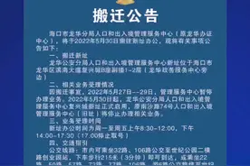 重要提醒：海口市龙华分局人口和出入境管理服务中心（原龙华办证中心）将于2022年5月30日搬视频封面