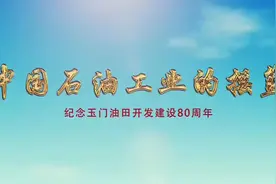中国石油工业的摇篮(十七)-#石油摇篮 “三大四出”的玉门风格视频封面