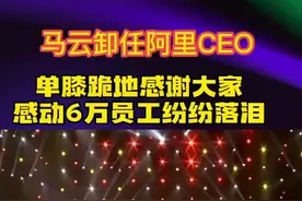 马云卸任阿里巴巴CEO最后一次演讲，单膝下跪感谢所有人的努力，现场员工纷纷落泪，马云数次哽咽#马云 #阿里 #企业家 #感动 #励志