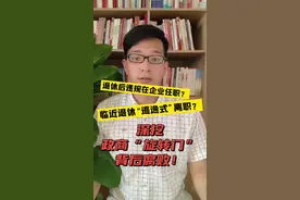 临近退休“逃逸式”离职、退休后违规在企业任职……深挖政商“旋转门”背后腐败