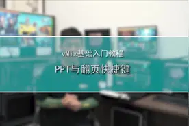 用vMix播放PPT的三种方法与快捷键设置#vmix #导播