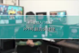 用vMix播放PPT的三种方法与快捷键设置#vmix #导播