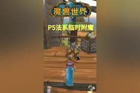 安其拉法系将有巨大提升#魔兽世界怀旧服视频封面