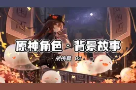 #流风眷堇庭 有人还记得，胡桃今年才十六吗?#原神 #勿威勿微视频封面