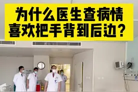 为什么医生查病情喜欢把手背到后面？#反转 #颈椎微创孙新志 #颈椎病微创孙新志 #脊柱侧弯孙新志 #骨科孙新志 #医院趣事 