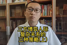 复杂人际关系的三种策略。什么是三方博弈。#人际关系 #管理学视频封面