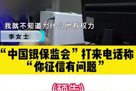 警惕最新骗术：“中国银保监会”打来电话称“你征信有问题”（预告）#北京dou知道 #全民反诈 视频封面