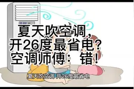 夏天吹空调，开26度最省电？空调师傅：错！